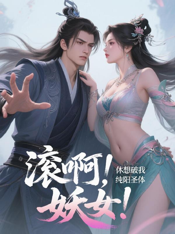 滚啊，妖女！休想破我纯阳圣体！