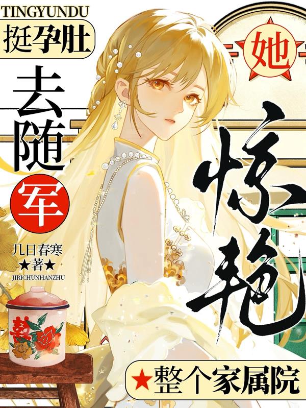 挺孕肚去随军，她惊艳整个家属院