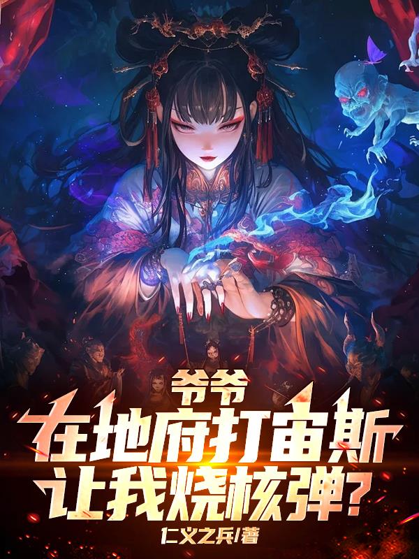 爷爷在地府打宙斯，让我烧核弹？