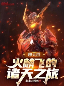 聊天群：火麟飞的诸天之旅