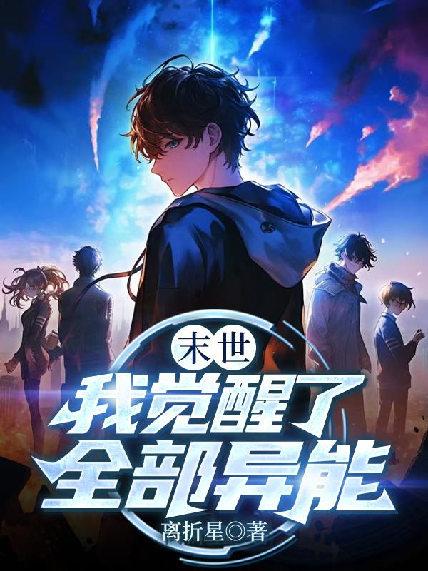 末世我觉醒了全部异能