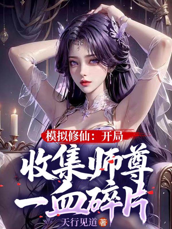 模拟修仙：开局收集师尊一血碎片