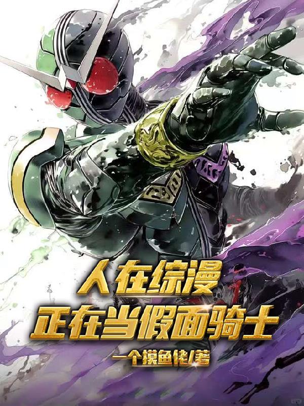 人在综漫，正在当假面骑士