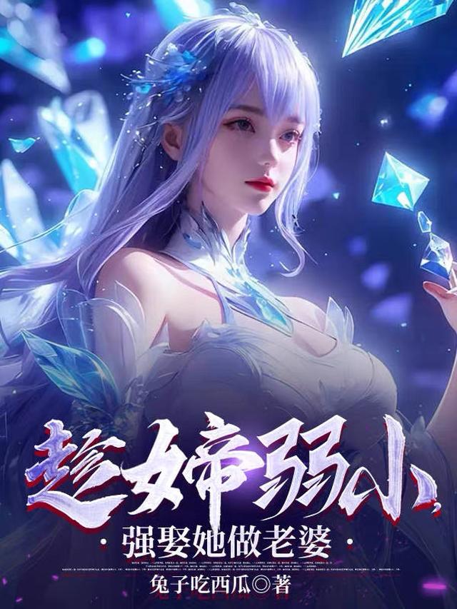 开局圣境魔主，强娶未来女帝