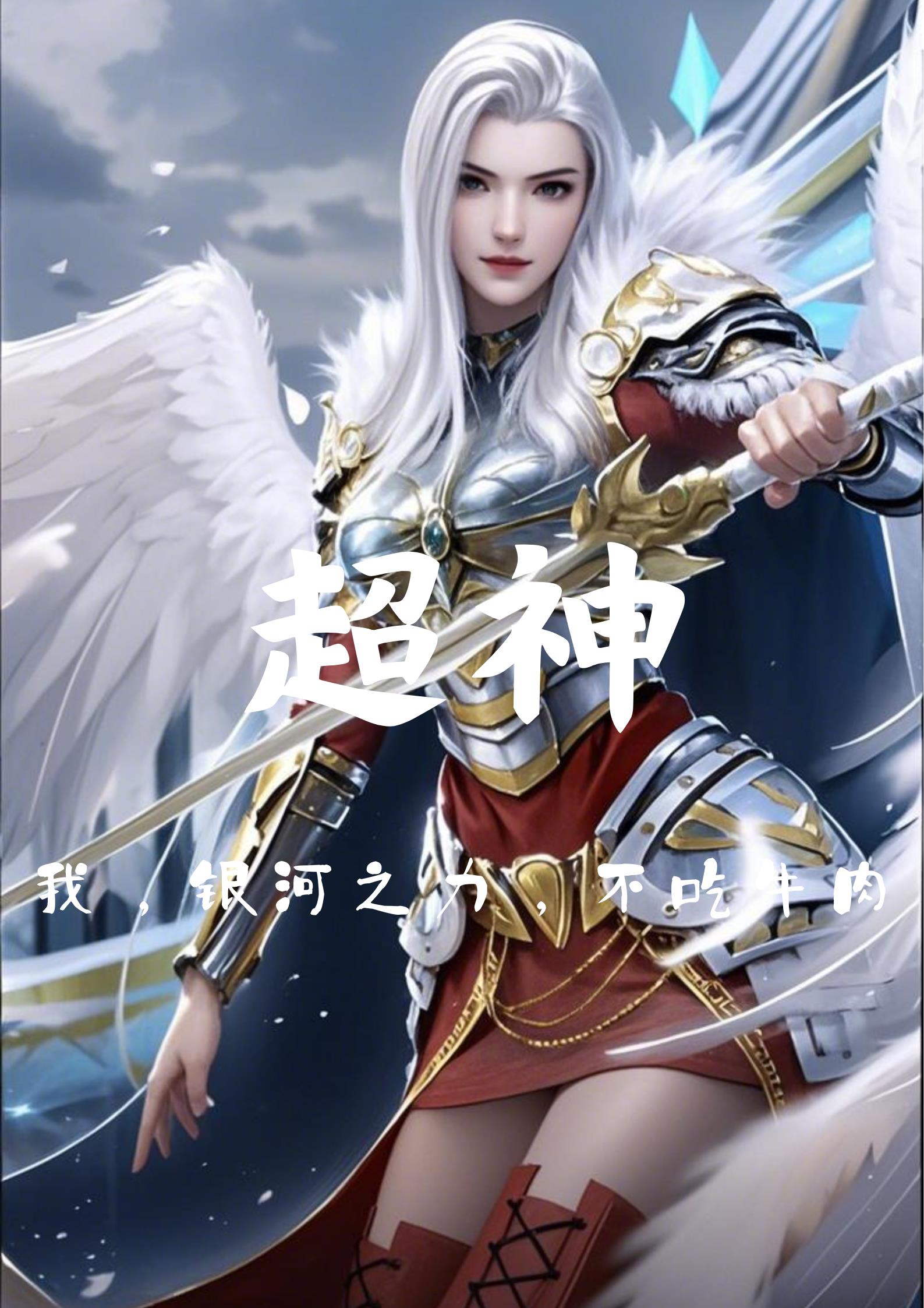 超神：我，银河之力，不吃牛肉