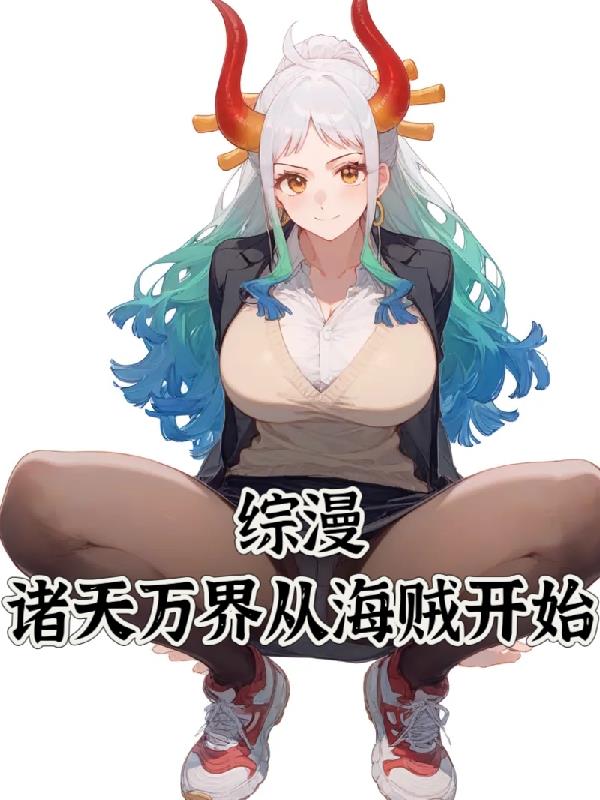 综漫：诸天万界从海贼开始