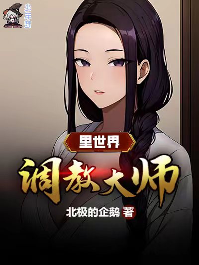 里世界调教大师